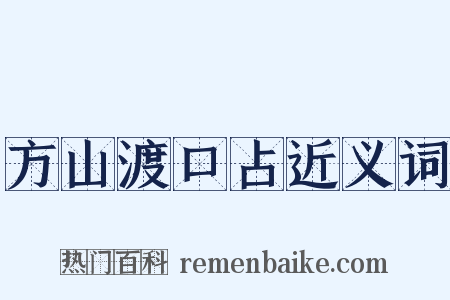 方山渡口占近义词是什么意思的图片